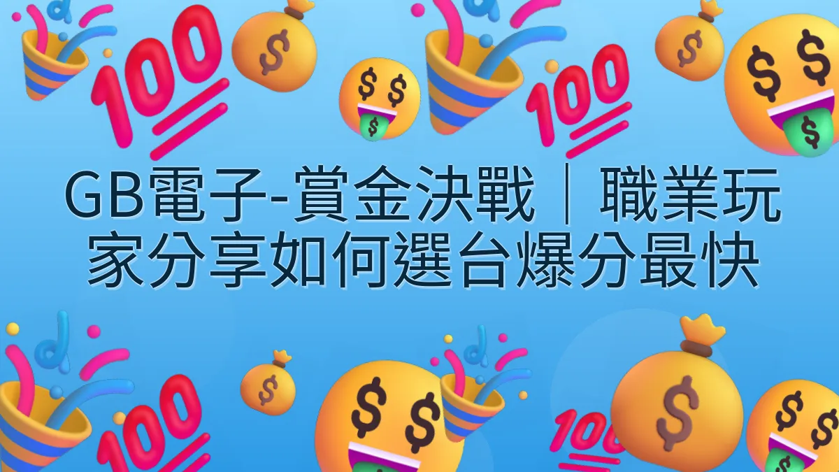 GB電子-賞金決戰｜職業玩家分享如何選台爆分最快