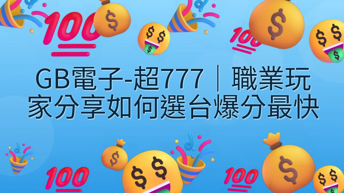 GB電子-超777｜職業玩家分享如何選台爆分最快