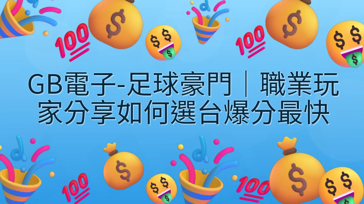 GB電子-足球豪門｜職業玩家分享如何選台爆分最快