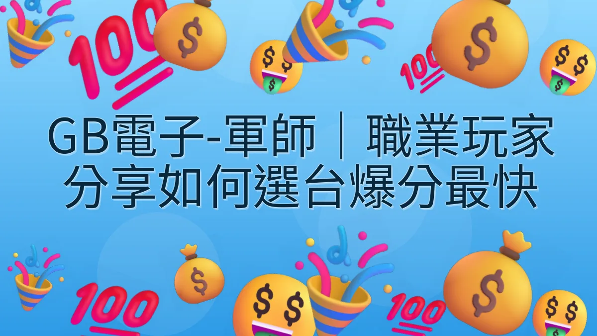 GB電子-軍師｜職業玩家分享如何選台爆分最快