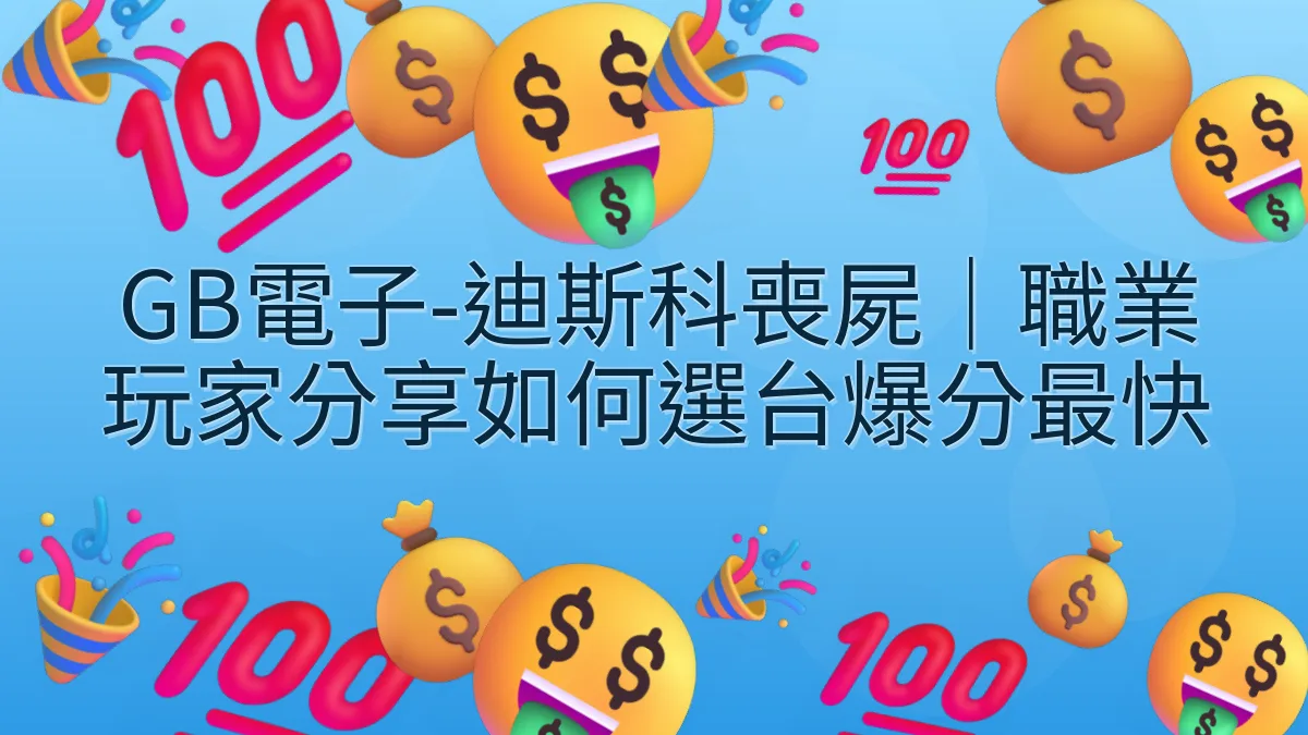 GB電子-迪斯科喪屍｜職業玩家分享如何選台爆分最快