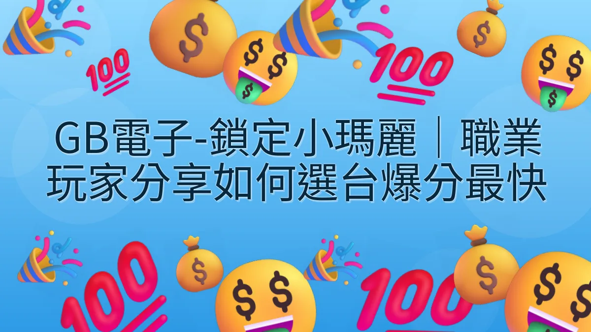 GB電子-鎖定小瑪麗｜職業玩家分享如何選台爆分最快