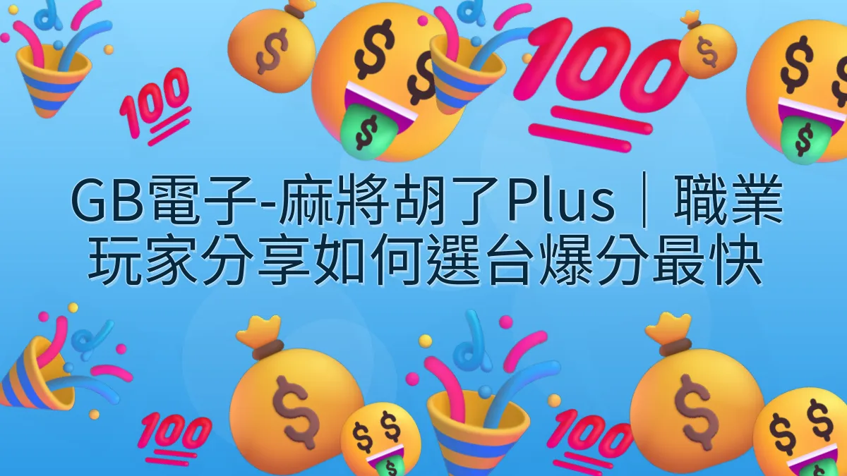 GB電子-麻將胡了Plus｜職業玩家分享如何選台爆分最快