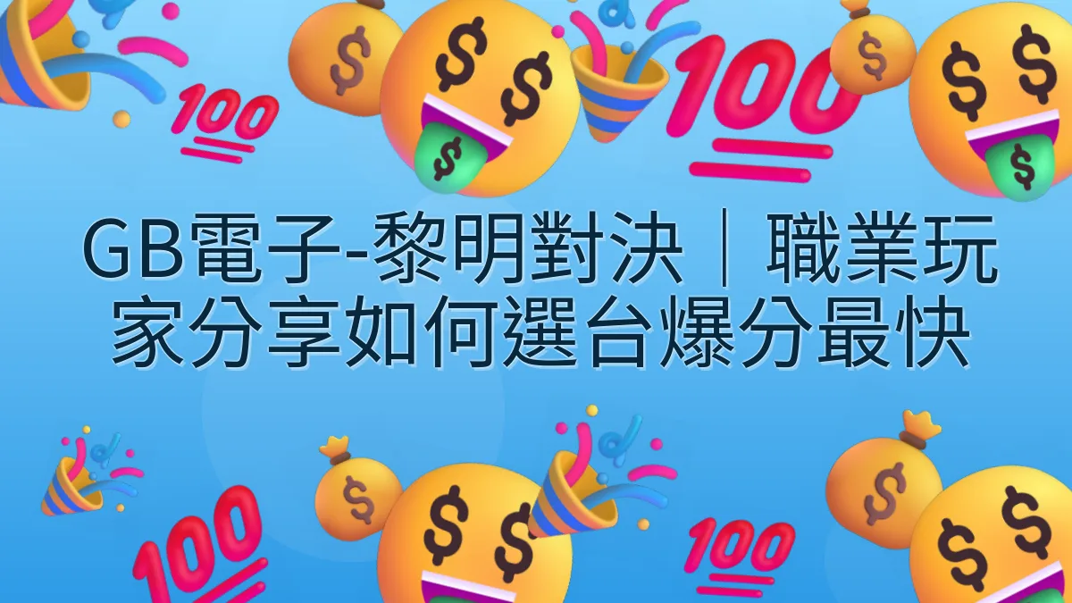GB電子-黎明對決｜職業玩家分享如何選台爆分最快