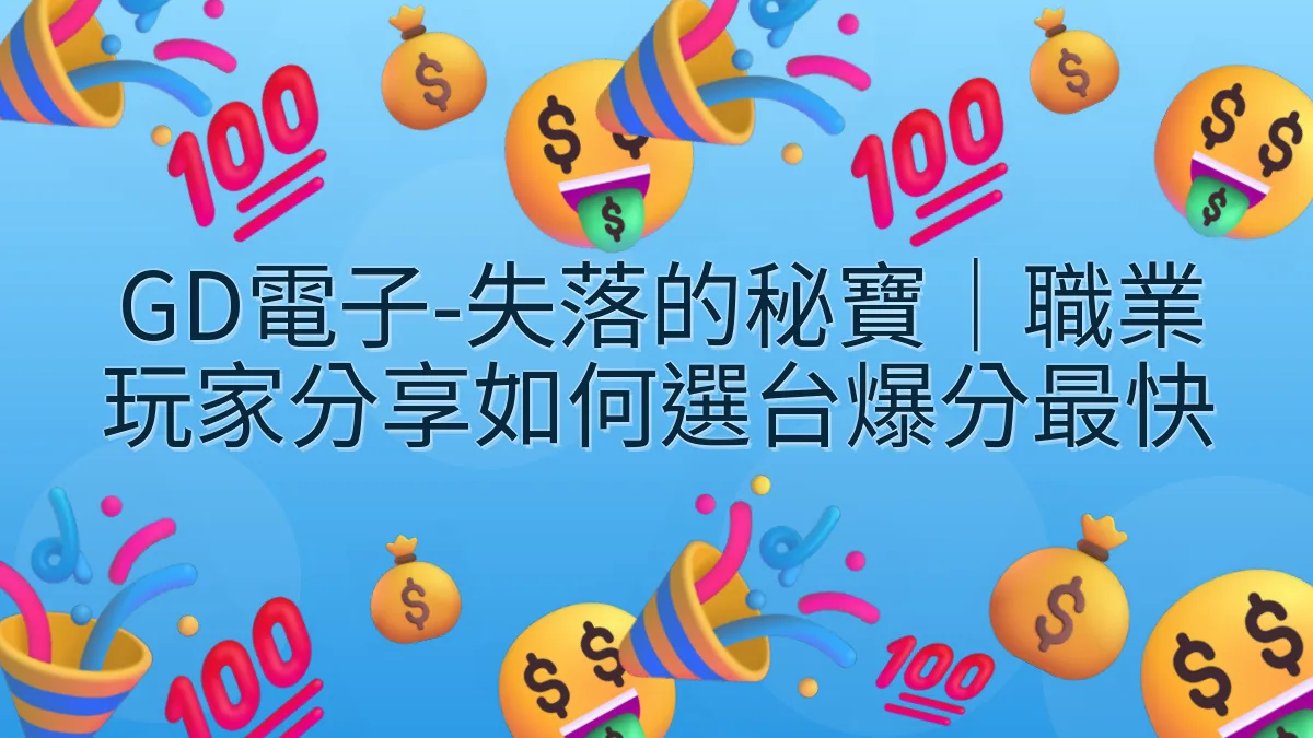GD電子-失落的秘寶｜職業玩家分享如何選台爆分最快