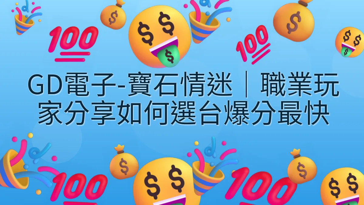 GD電子-寶石情迷｜職業玩家分享如何選台爆分最快