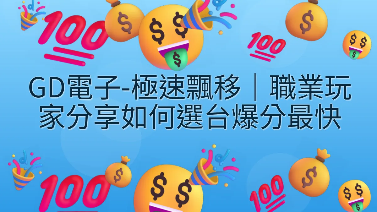 GD電子-極速飄移｜職業玩家分享如何選台爆分最快