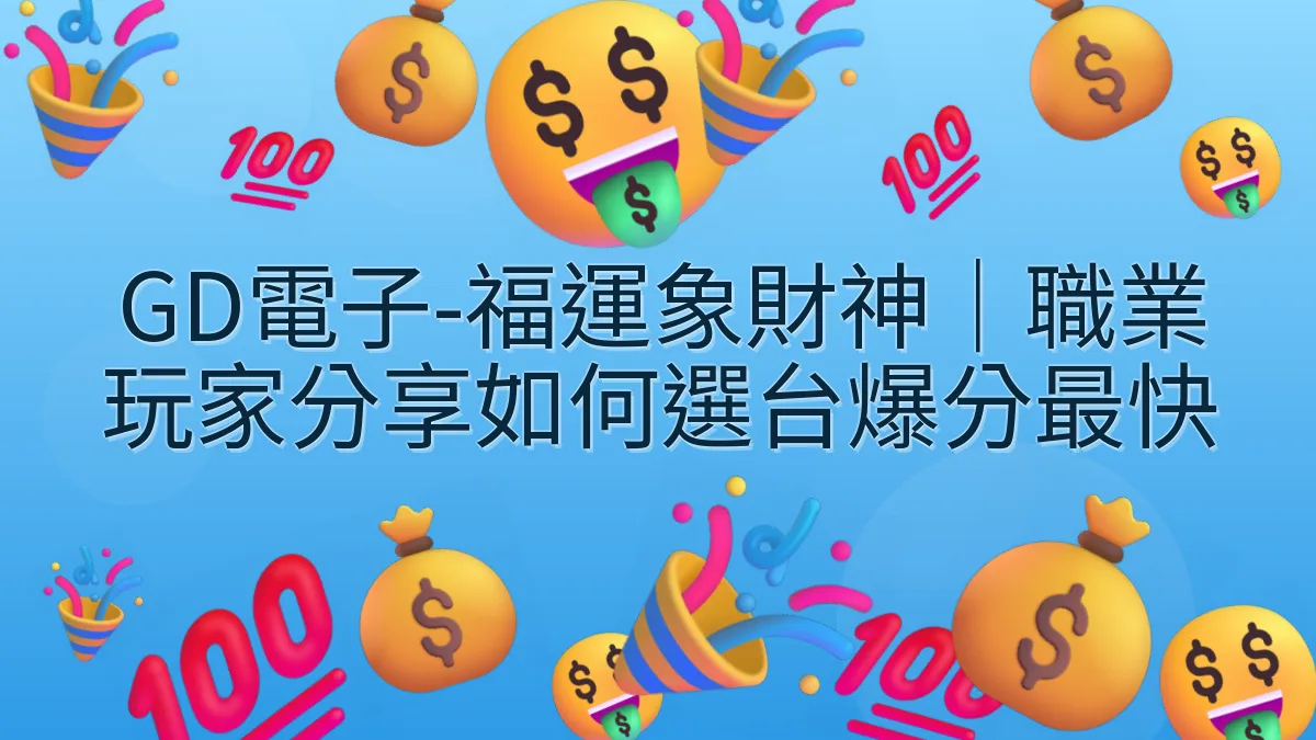 GD電子-福運象財神｜職業玩家分享如何選台爆分最快