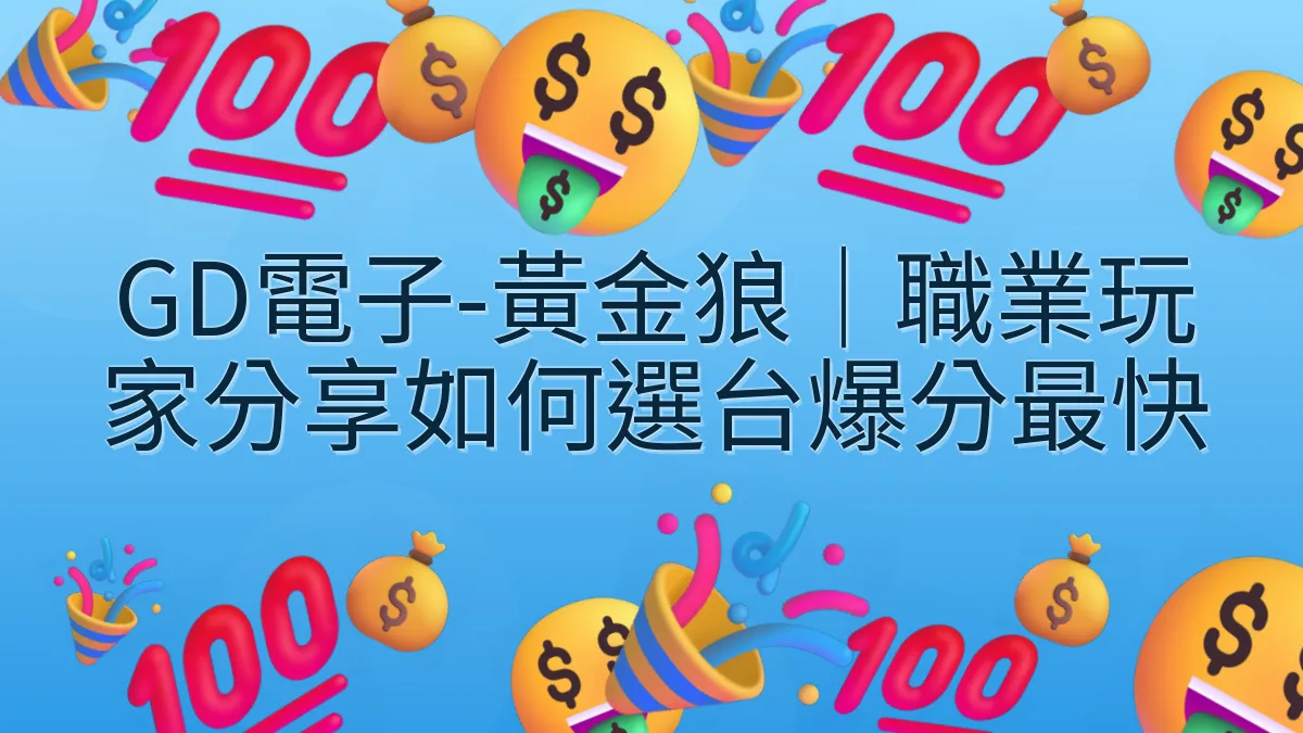 GD電子-黃金狼｜職業玩家分享如何選台爆分最快