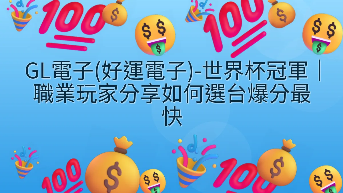 GL電子(好運電子)-世界杯冠軍｜職業玩家分享如何選台爆分最快