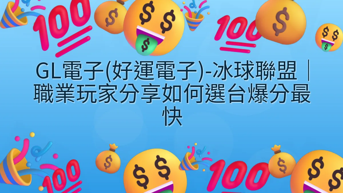 GL電子(好運電子)-冰球聯盟｜職業玩家分享如何選台爆分最快