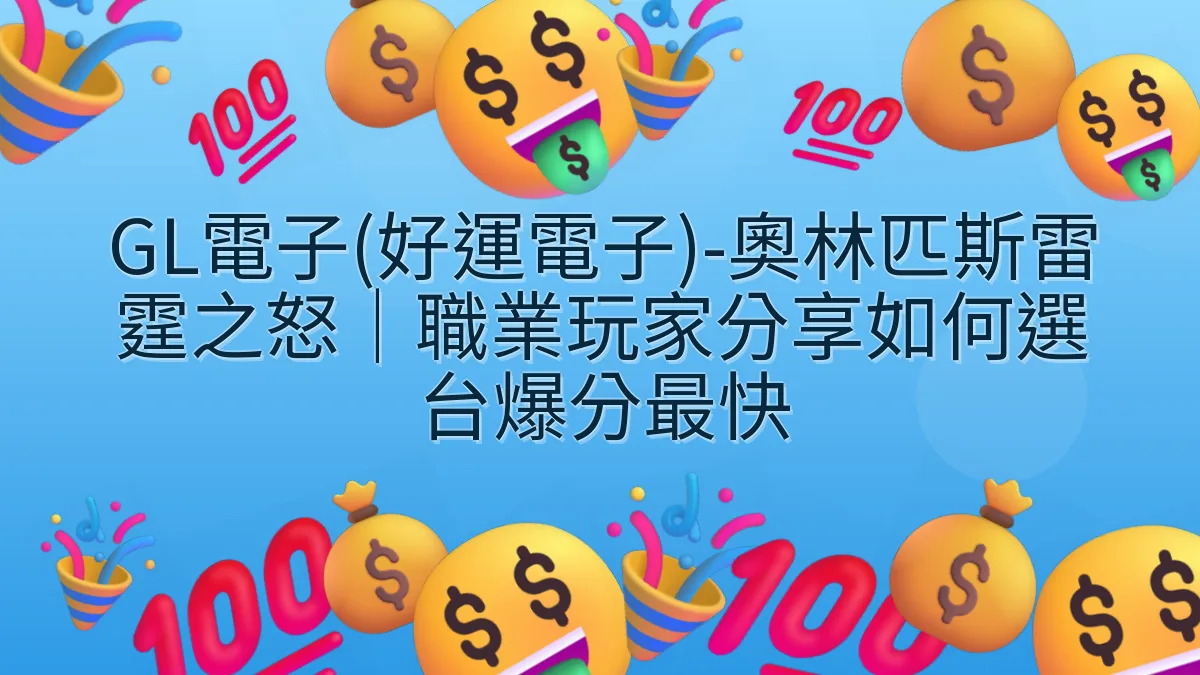 GL電子(好運電子)-奧林匹斯雷霆之怒｜職業玩家分享如何選台爆分最快