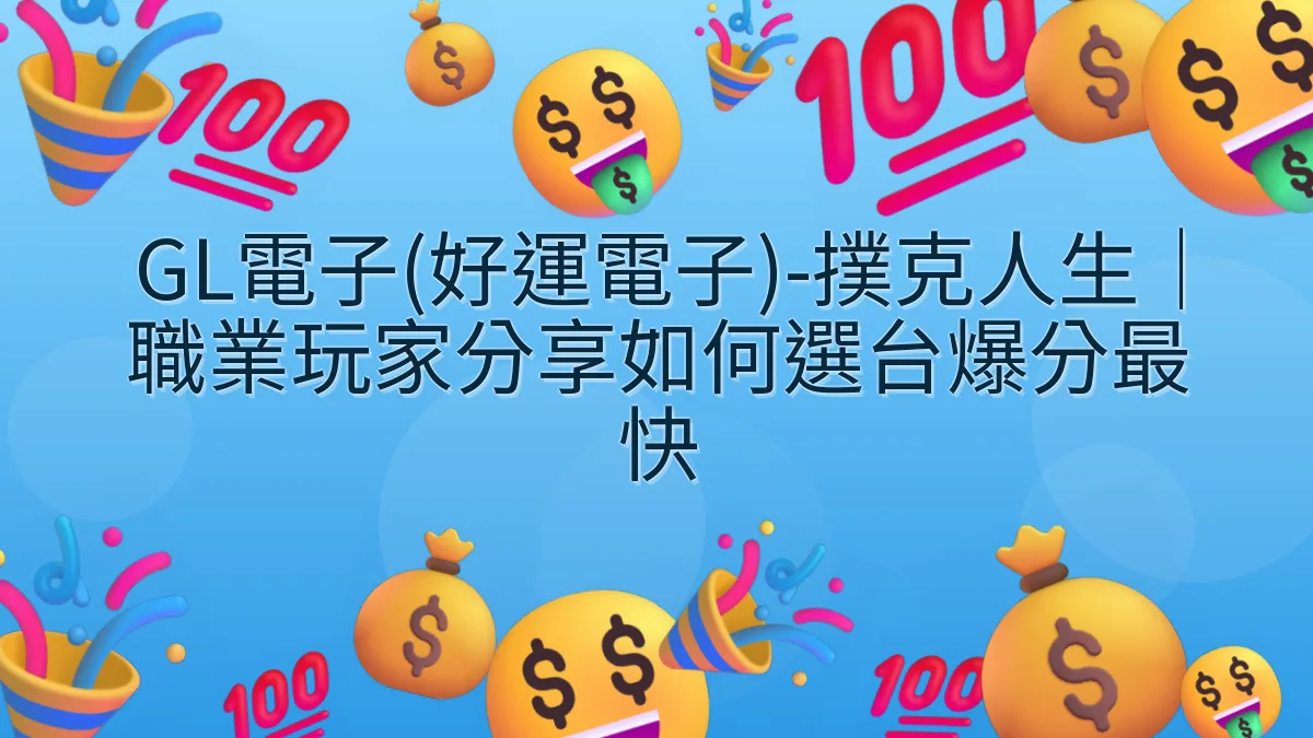 GL電子(好運電子)-撲克人生｜職業玩家分享如何選台爆分最快