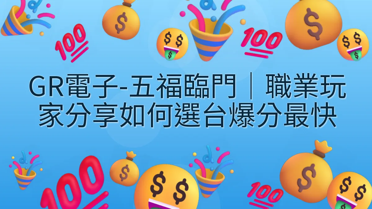 GR電子-五福臨門｜職業玩家分享如何選台爆分最快