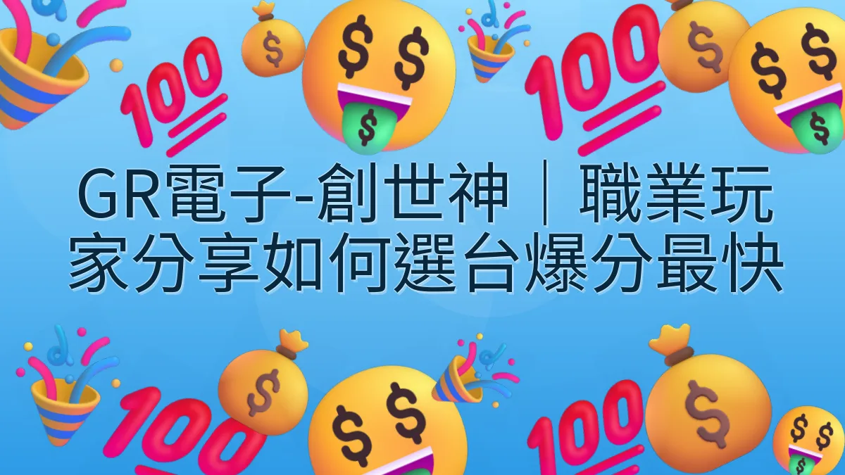 GR電子-創世神｜職業玩家分享如何選台爆分最快