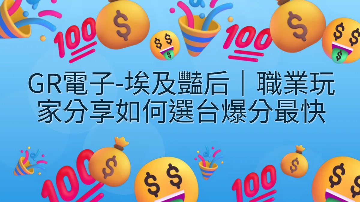 GR電子-埃及豔后｜職業玩家分享如何選台爆分最快