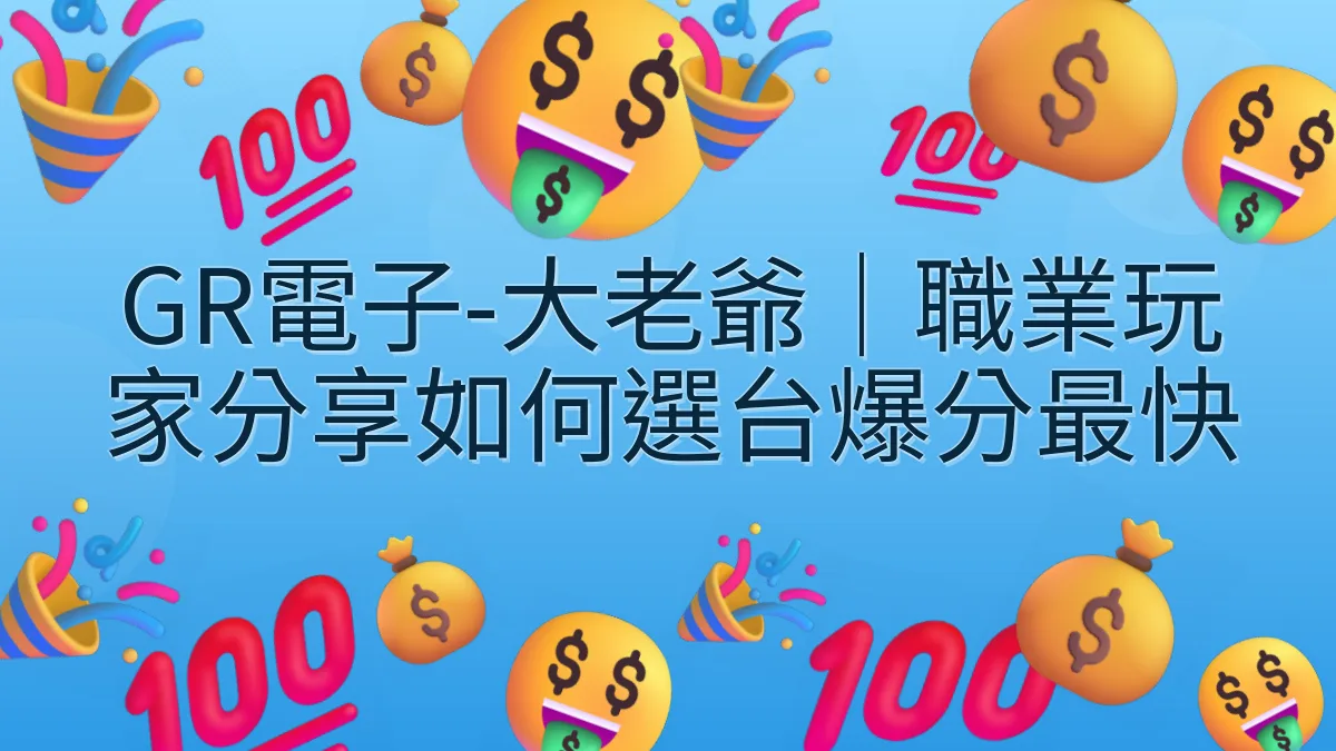 GR電子-大老爺｜職業玩家分享如何選台爆分最快
