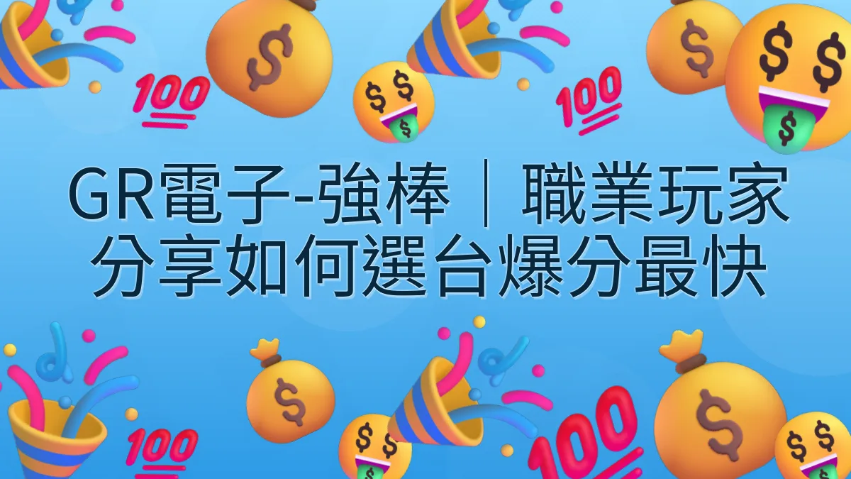GR電子-強棒｜職業玩家分享如何選台爆分最快