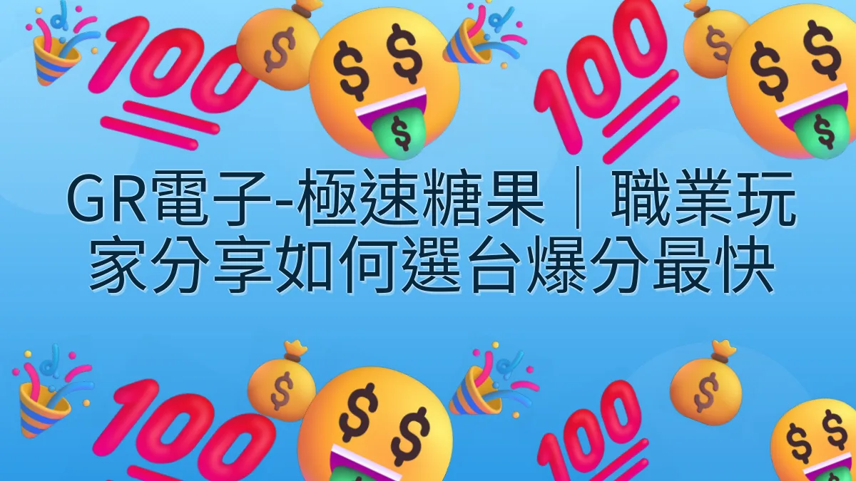 GR電子-極速糖果｜職業玩家分享如何選台爆分最快
