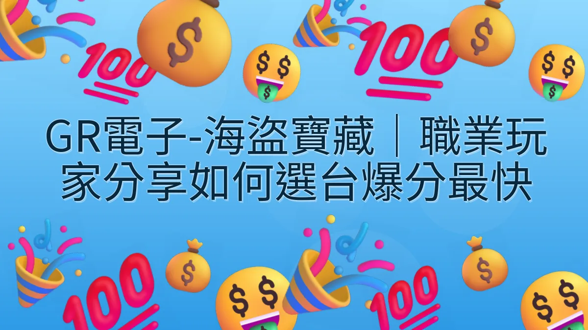 GR電子-海盜寶藏｜職業玩家分享如何選台爆分最快