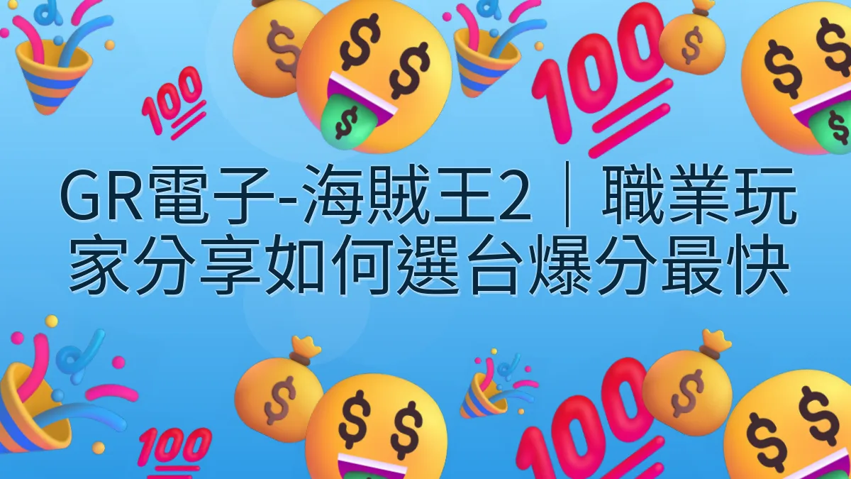 GR電子-海賊王2｜職業玩家分享如何選台爆分最快