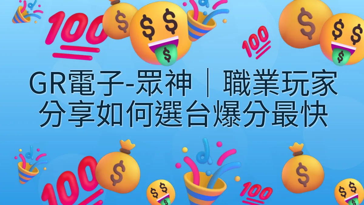 GR電子-眾神｜職業玩家分享如何選台爆分最快