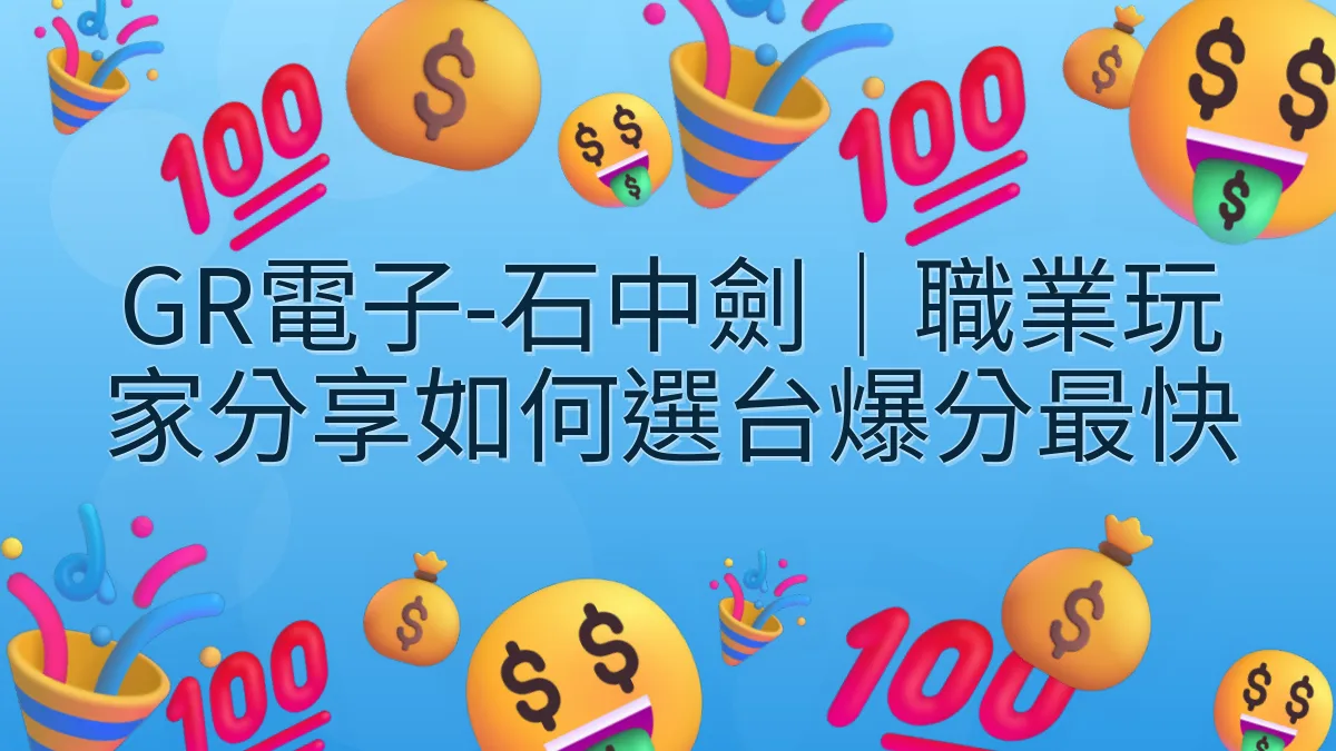 GR電子-石中劍｜職業玩家分享如何選台爆分最快