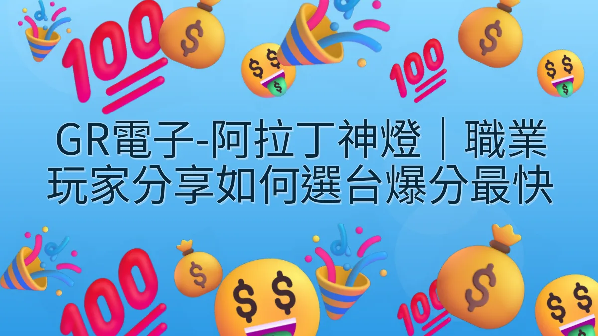 GR電子-阿拉丁神燈｜職業玩家分享如何選台爆分最快