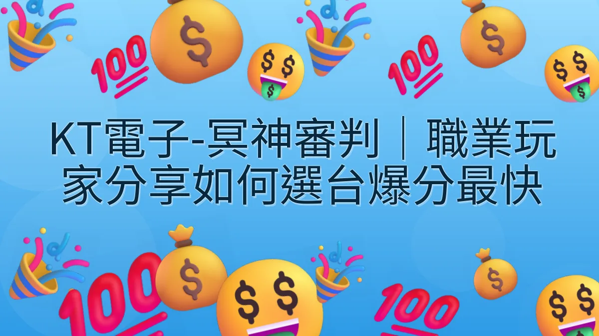 KT電子-冥神審判｜職業玩家分享如何選台爆分最快