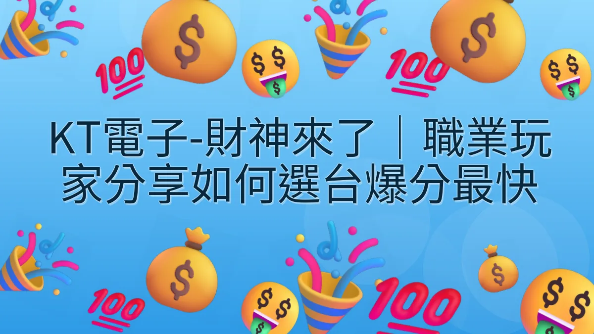 KT電子-財神來了｜職業玩家分享如何選台爆分最快