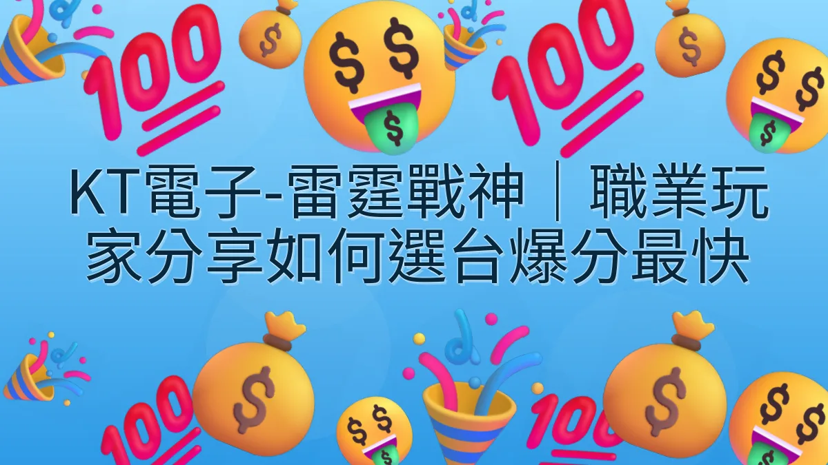 KT電子-雷霆戰神｜職業玩家分享如何選台爆分最快