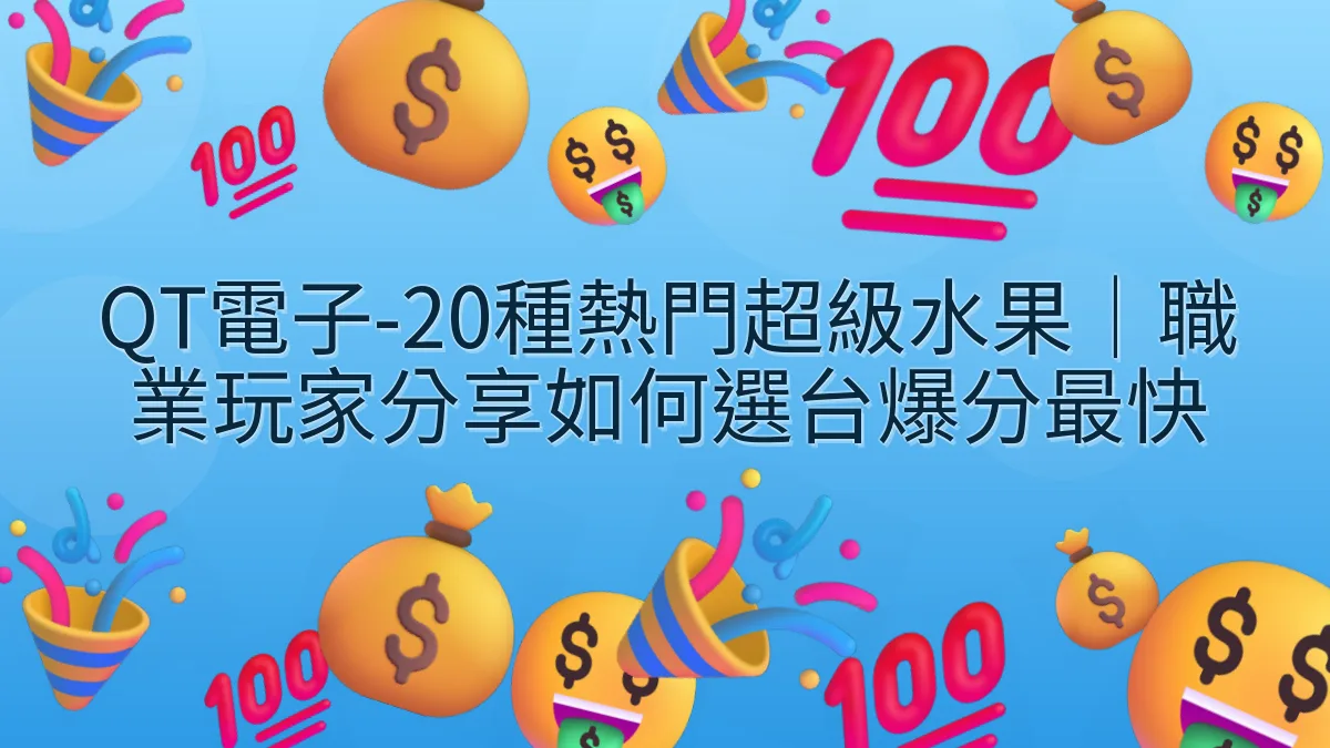 QT電子-20種熱門超級水果｜職業玩家分享如何選台爆分最快