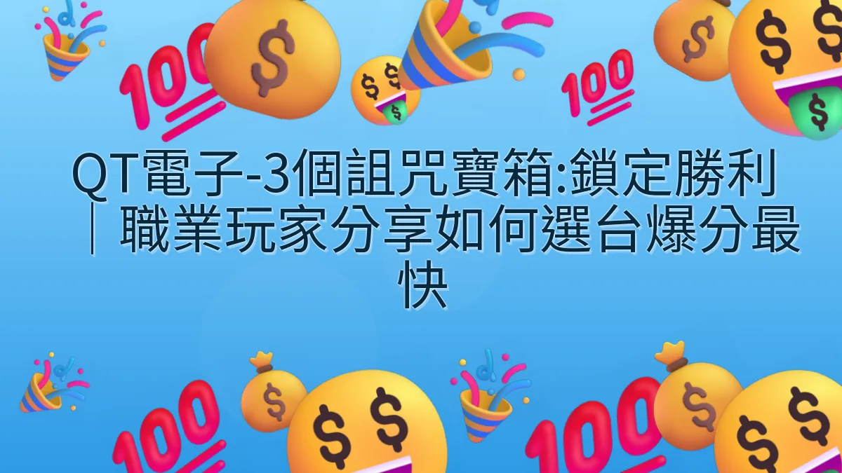 QT電子-3個詛咒寶箱:鎖定勝利|職業玩家分享如何選台爆分最快