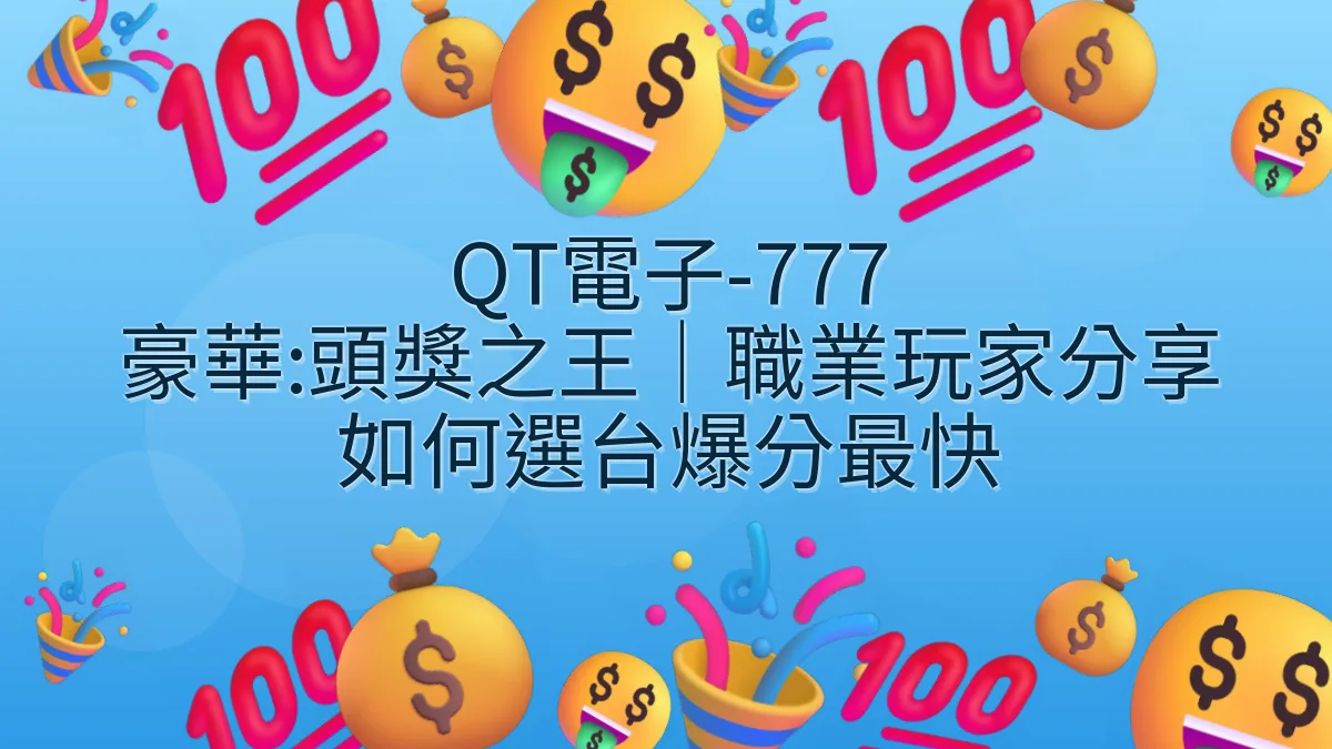 QT電子-777 豪華:頭獎之王｜職業玩家分享如何選台爆分最快