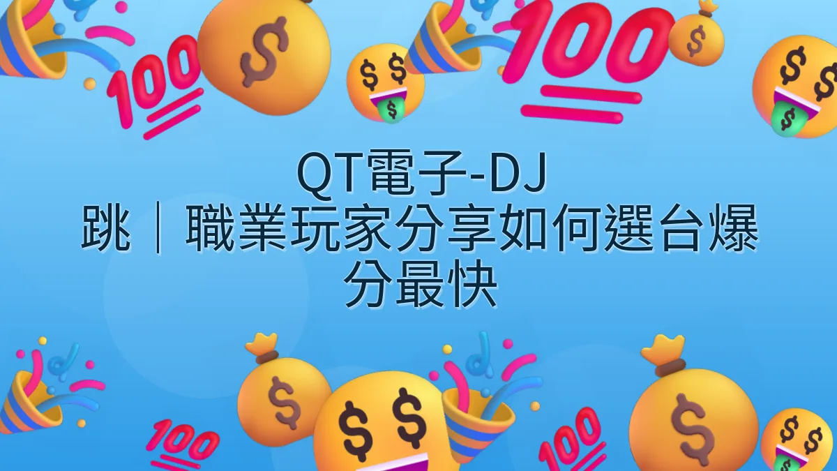 QT電子-DJ 跳｜職業玩家分享如何選台爆分最快