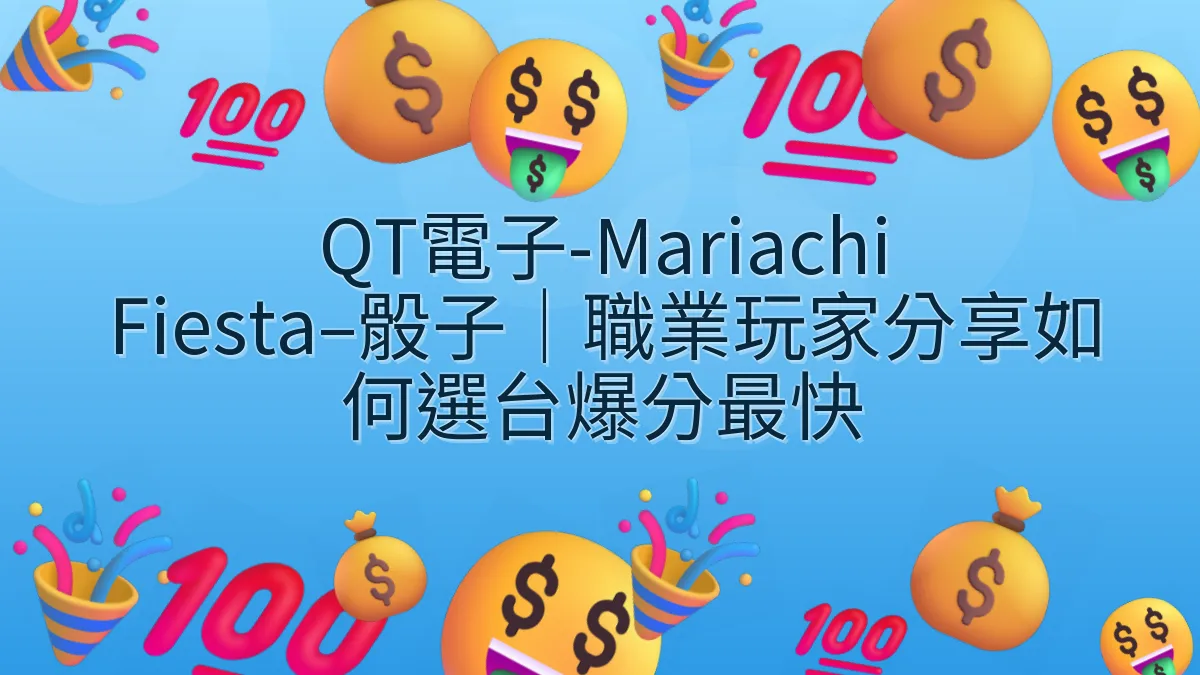 QT電子-Mariachi Fiesta–骰子｜職業玩家分享如何選台爆分最快