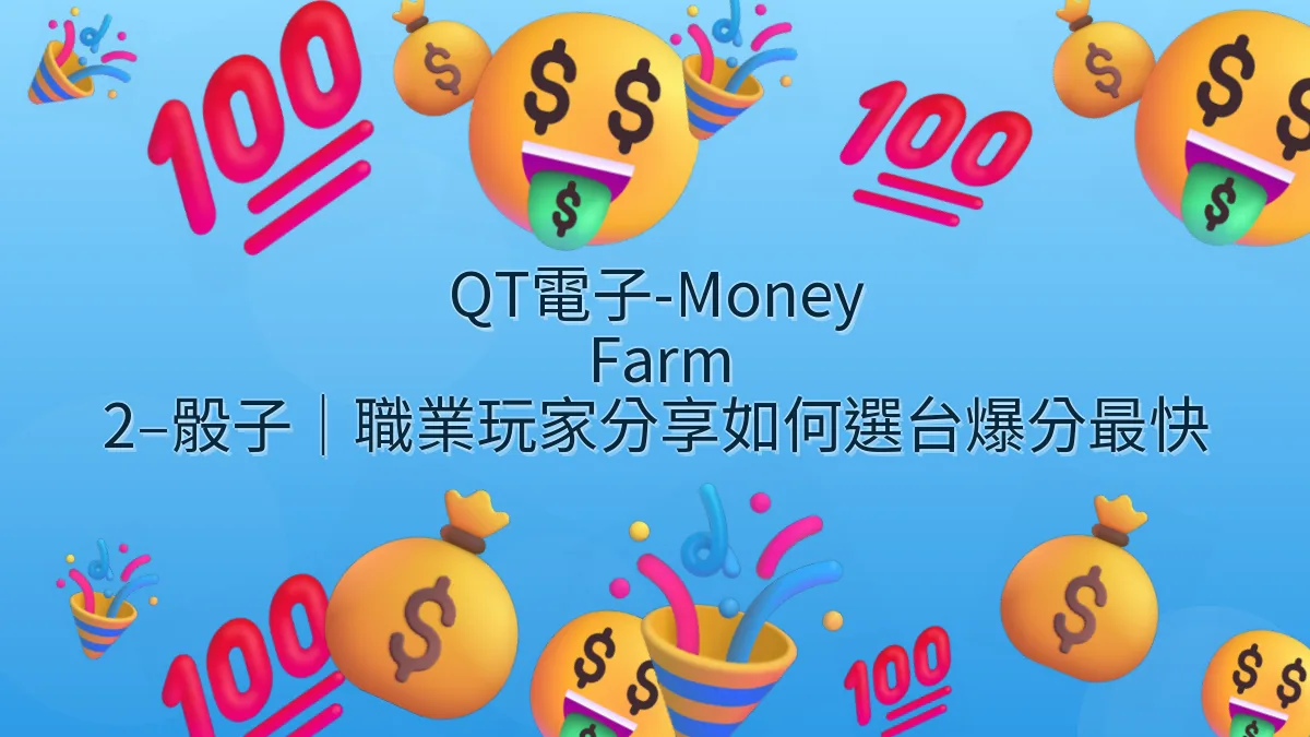QT電子-Money Farm 2–骰子｜職業玩家分享如何選台爆分最快
