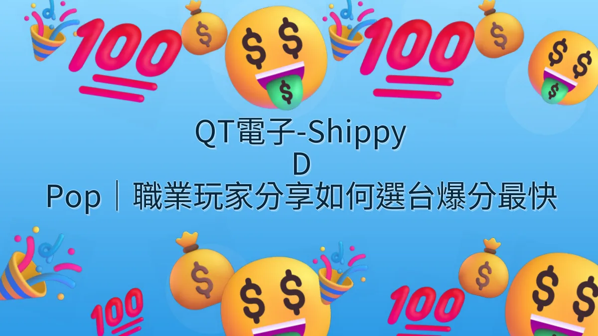 QT電子-Shippy D Pop｜職業玩家分享如何選台爆分最快