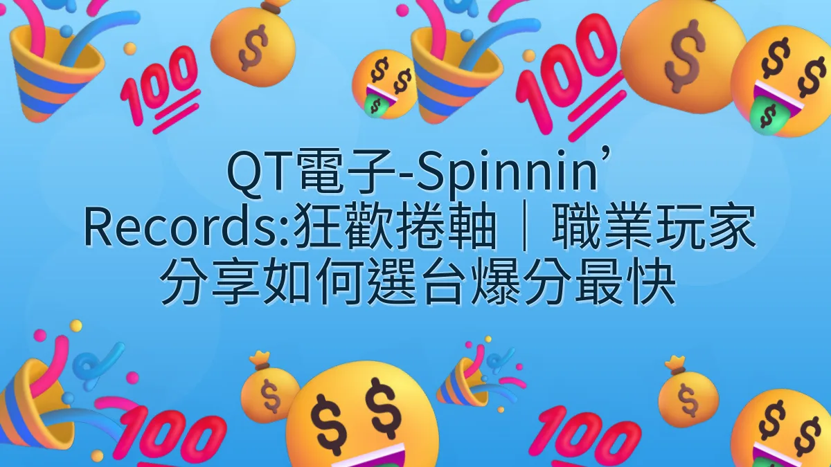 QT電子-Spinnin’ Records:狂歡捲軸｜職業玩家分享如何選台爆分最快