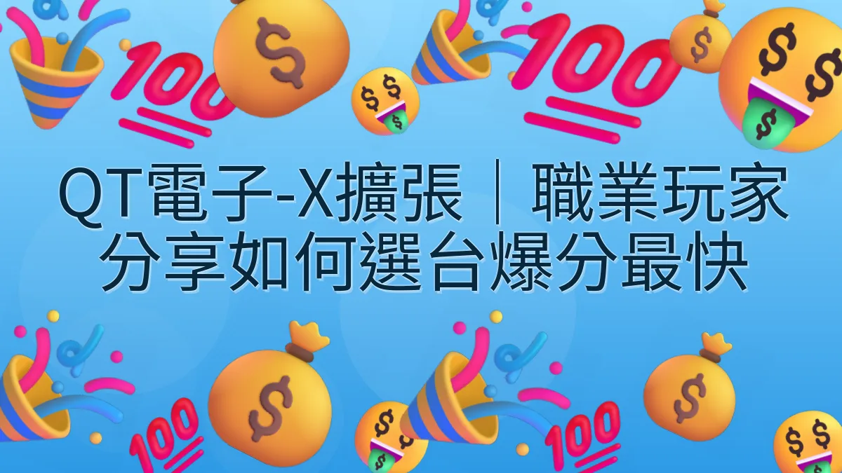 QT電子-X擴張｜職業玩家分享如何選台爆分最快
