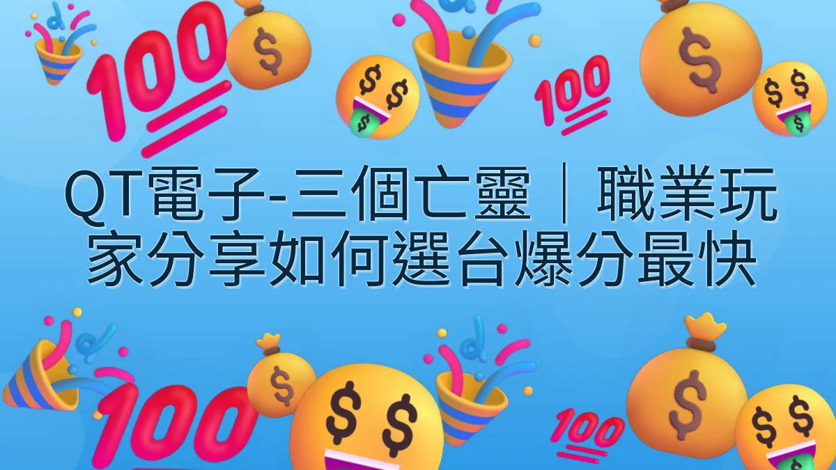 QT電子-三個亡靈｜職業玩家分享如何選台爆分最快