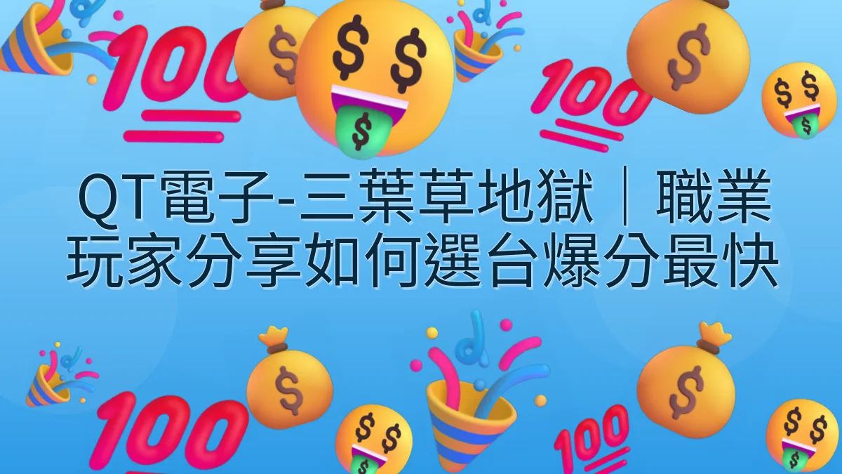 QT電子-三葉草地獄｜職業玩家分享如何選台爆分最快