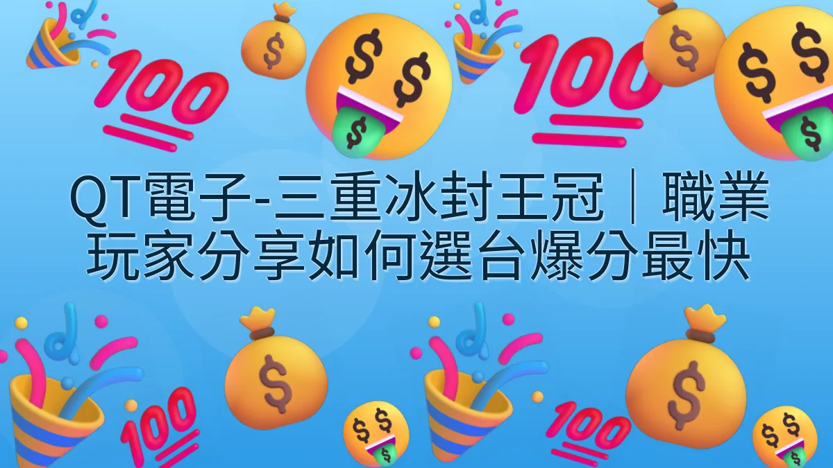QT電子-三重冰封王冠｜職業玩家分享如何選台爆分最快