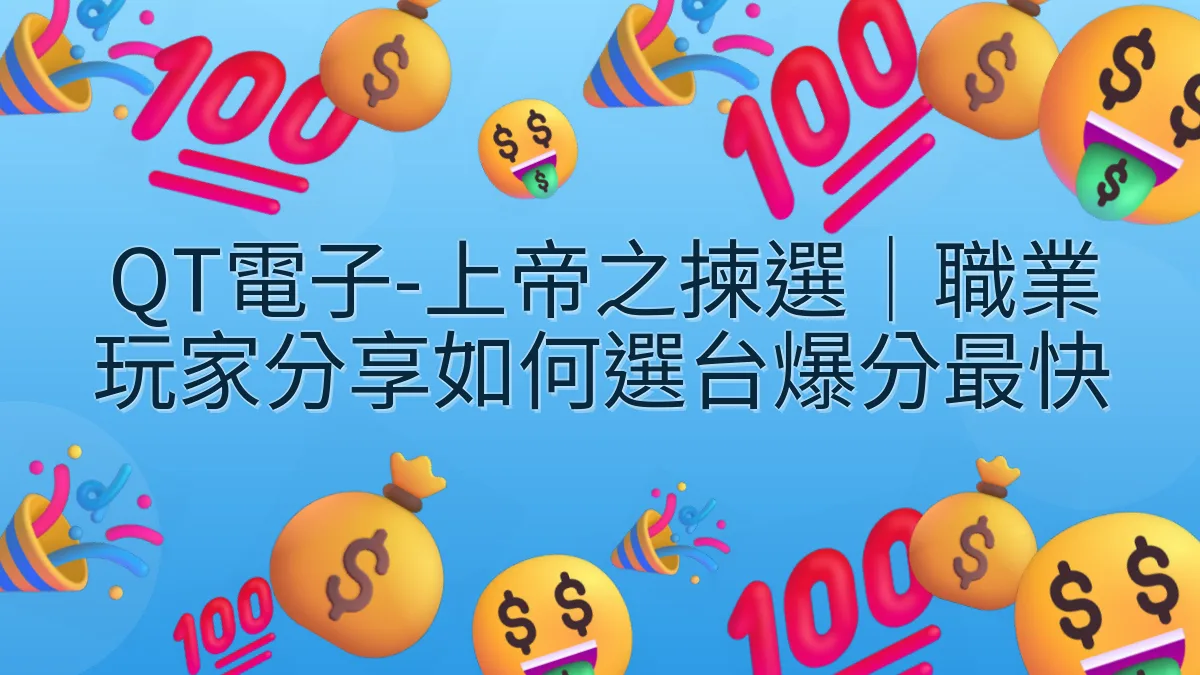 QT電子-上帝之揀選｜職業玩家分享如何選台爆分最快