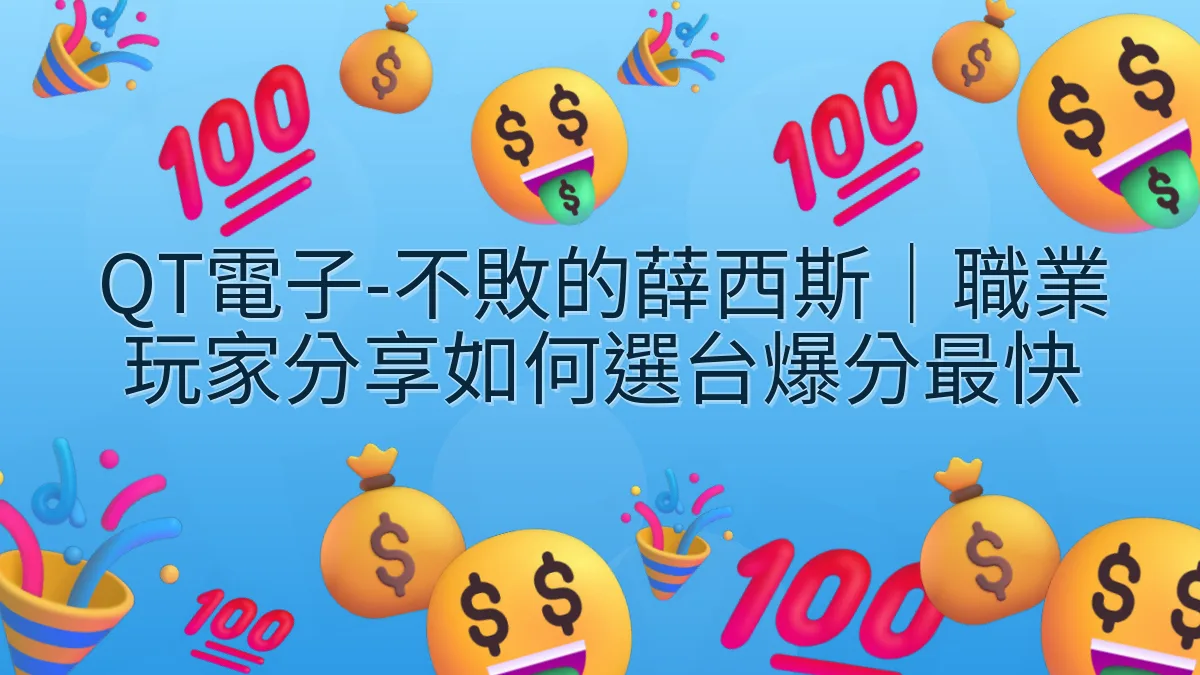 QT電子-不敗的薛西斯｜職業玩家分享如何選台爆分最快