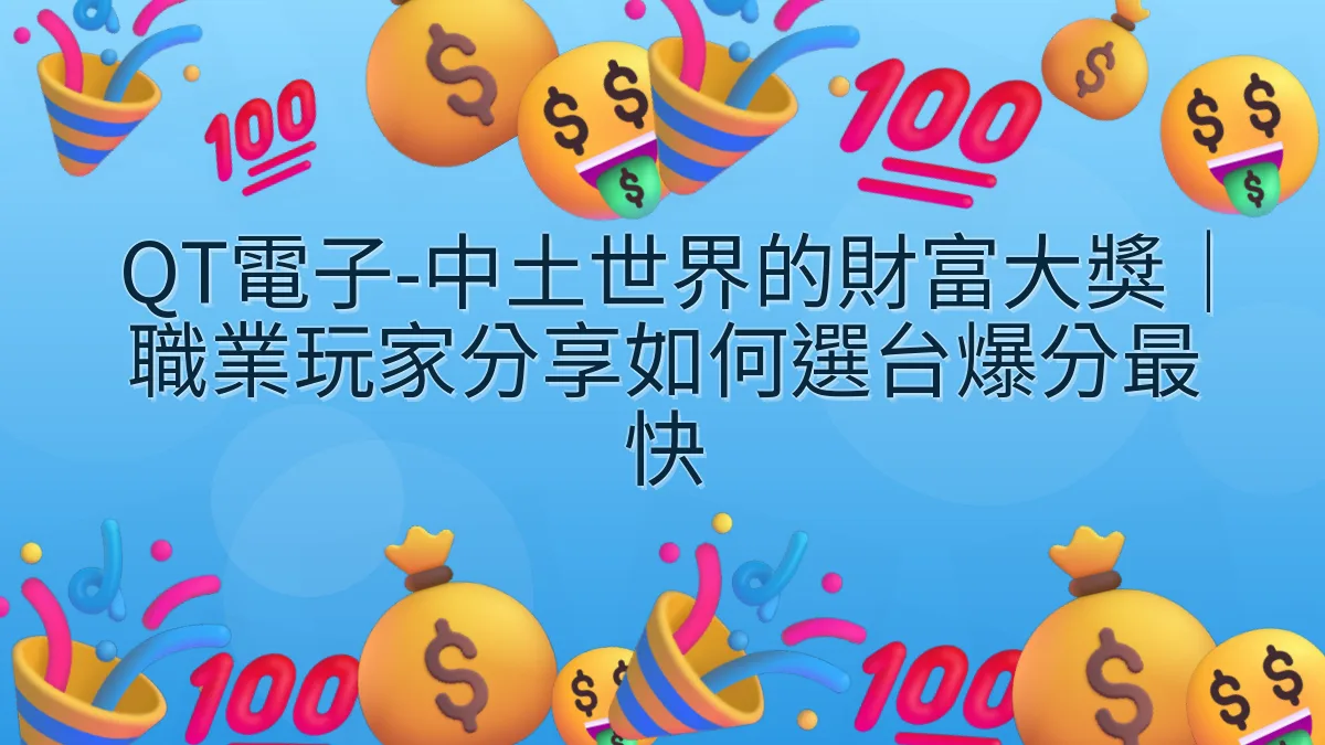 QT電子-中土世界的財富大獎｜職業玩家分享如何選台爆分最快