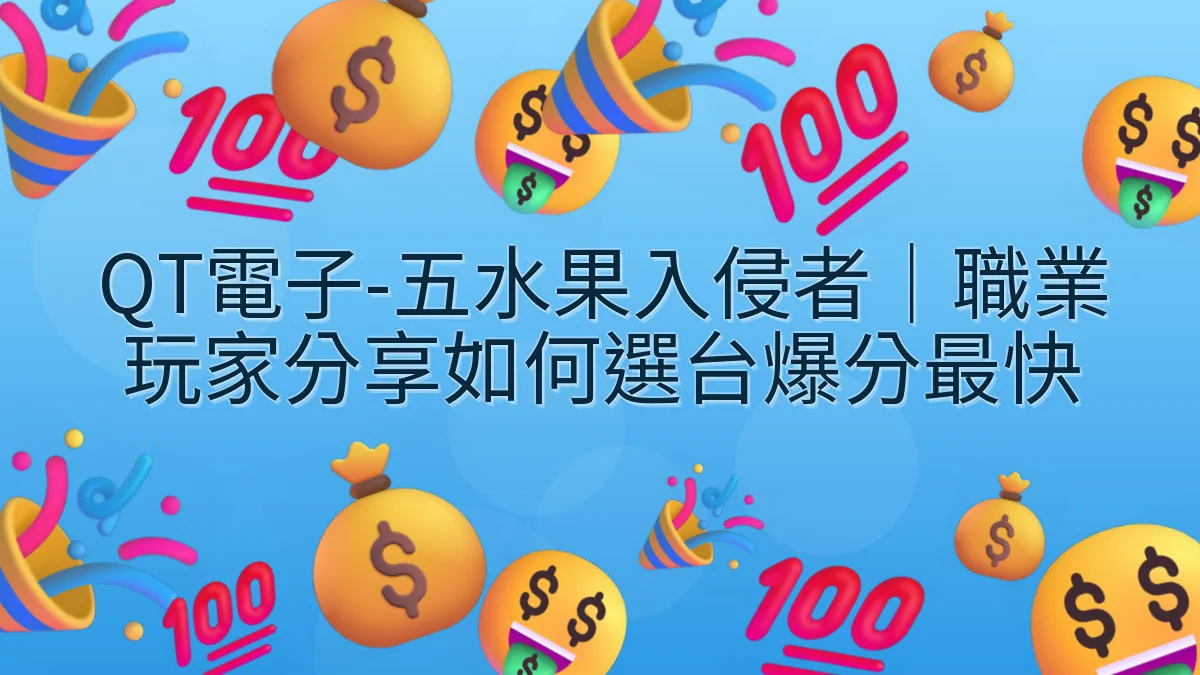 QT電子-五水果入侵者｜職業玩家分享如何選台爆分最快