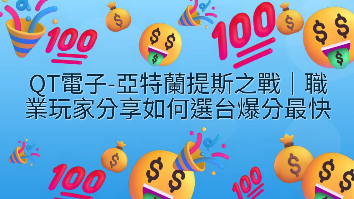 QT電子-亞特蘭提斯之戰｜職業玩家分享如何選台爆分最快