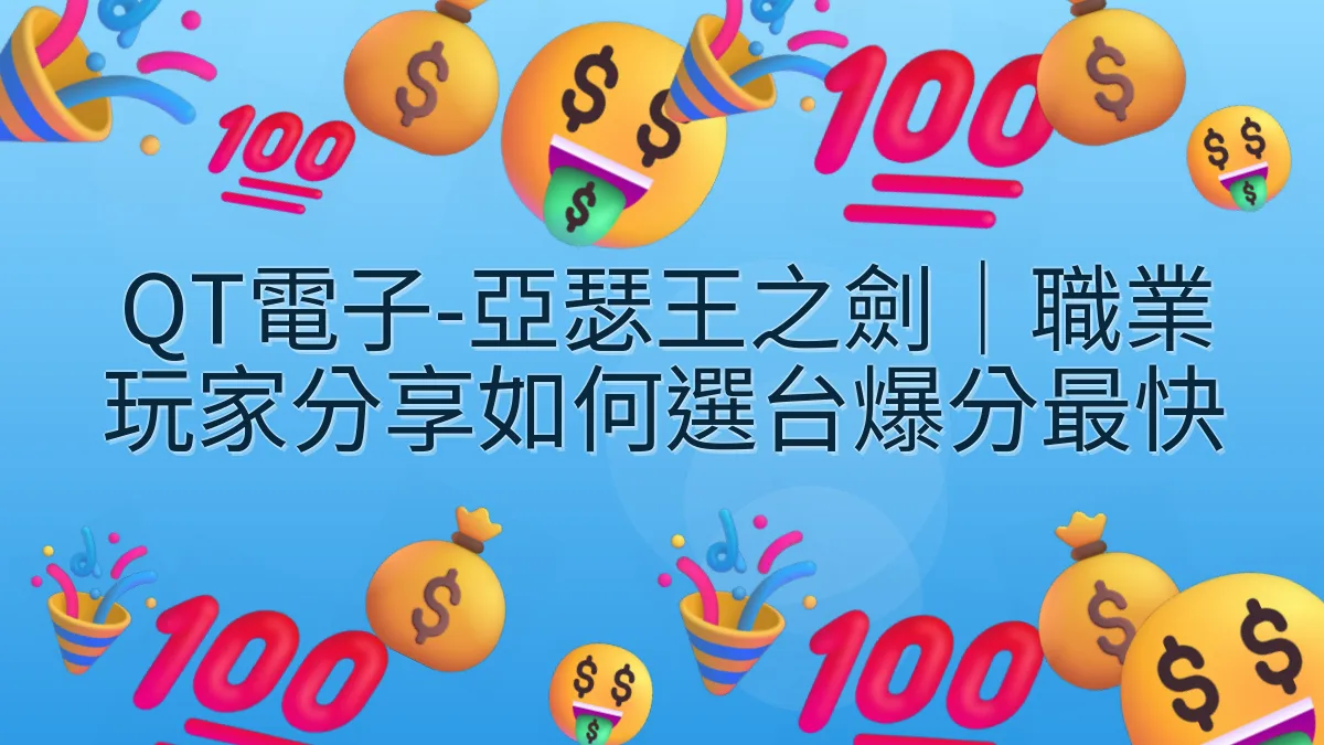QT電子-亞瑟王之劍｜職業玩家分享如何選台爆分最快