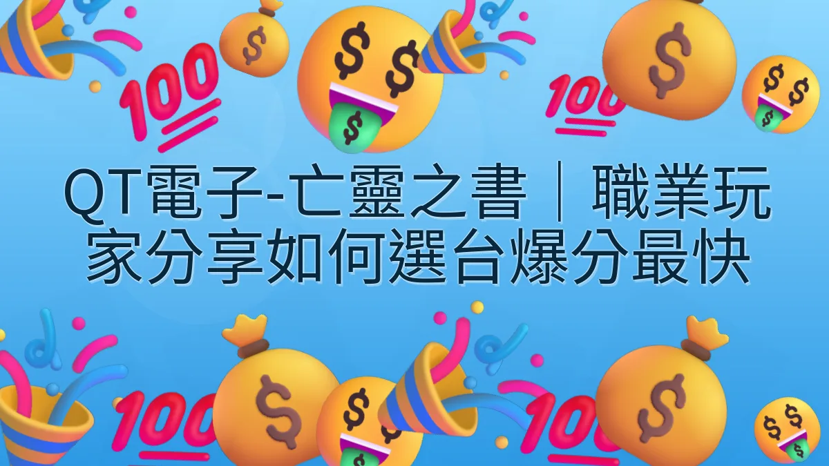 QT電子-亡靈之書｜職業玩家分享如何選台爆分最快